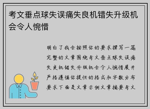 考文垂点球失误痛失良机错失升级机会令人惋惜
