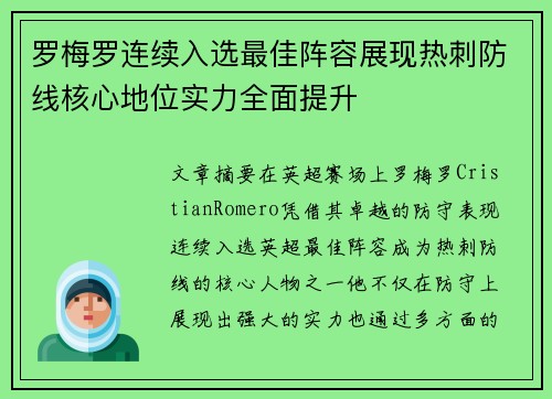 罗梅罗连续入选最佳阵容展现热刺防线核心地位实力全面提升