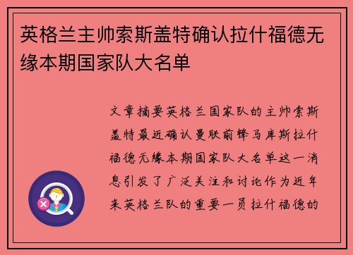 英格兰主帅索斯盖特确认拉什福德无缘本期国家队大名单