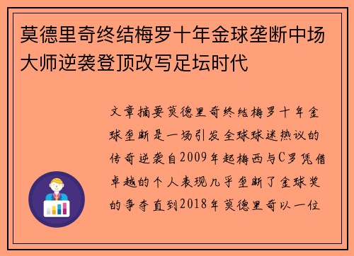 莫德里奇终结梅罗十年金球垄断中场大师逆袭登顶改写足坛时代