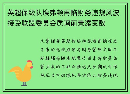 英超保级队埃弗顿再陷财务违规风波接受联盟委员会质询前景添变数