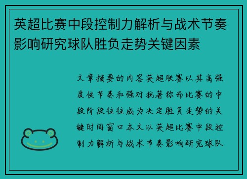 英超比赛中段控制力解析与战术节奏影响研究球队胜负走势关键因素