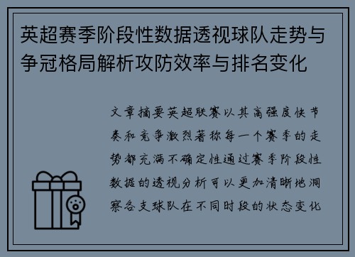 英超赛季阶段性数据透视球队走势与争冠格局解析攻防效率与排名变化
