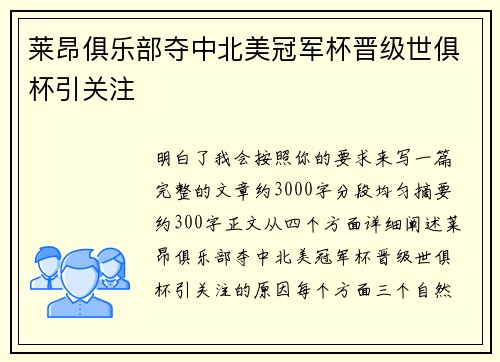 莱昂俱乐部夺中北美冠军杯晋级世俱杯引关注