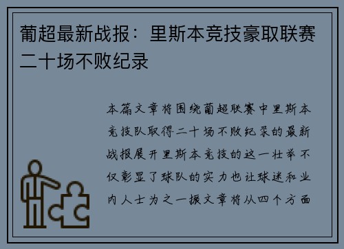 葡超最新战报：里斯本竞技豪取联赛二十场不败纪录