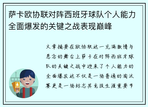 萨卡欧协联对阵西班牙球队个人能力全面爆发的关键之战表现巅峰