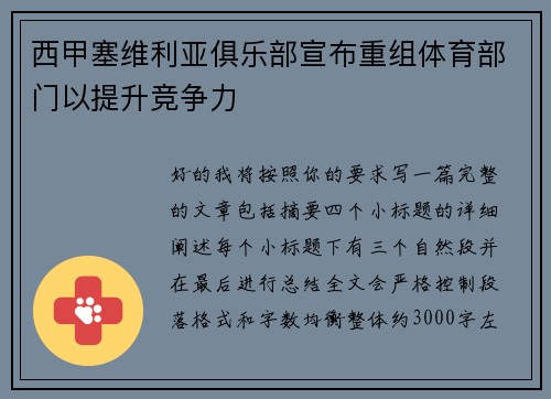 西甲塞维利亚俱乐部宣布重组体育部门以提升竞争力