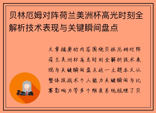 贝林厄姆对阵荷兰美洲杯高光时刻全解析技术表现与关键瞬间盘点