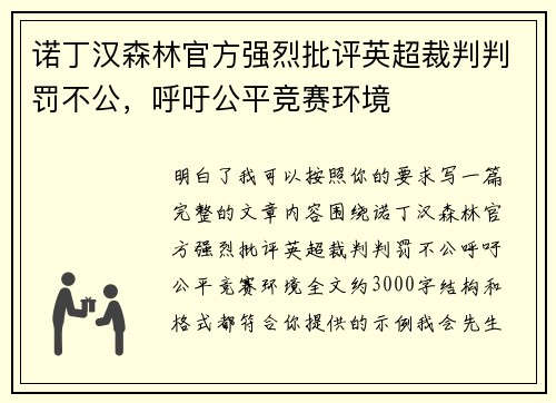 诺丁汉森林官方强烈批评英超裁判判罚不公,呼吁公平竞赛环境 诺丁汉森林官方强烈批评英超裁判判罚不公,呼吁公平竞赛环境