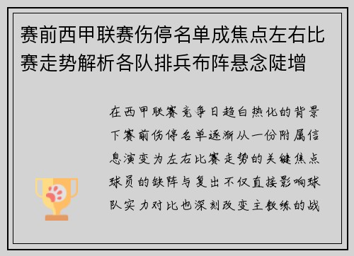 赛前西甲联赛伤停名单成焦点左右比赛走势解析各队排兵布阵悬念陡增