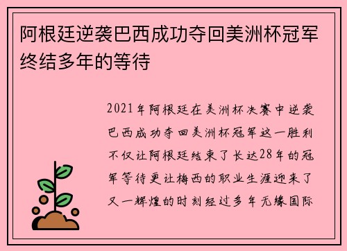 阿根廷逆袭巴西成功夺回美洲杯冠军终结多年的等待 阿根廷逆袭巴西成功夺回美洲杯冠军终结多年的等待