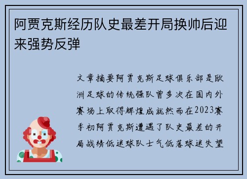 阿贾克斯经历队史最差开局换帅后迎来强势反弹