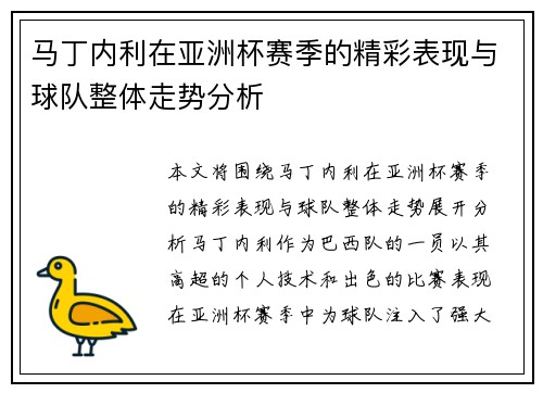 马丁内利在亚洲杯赛季的精彩表现与球队整体走势分析