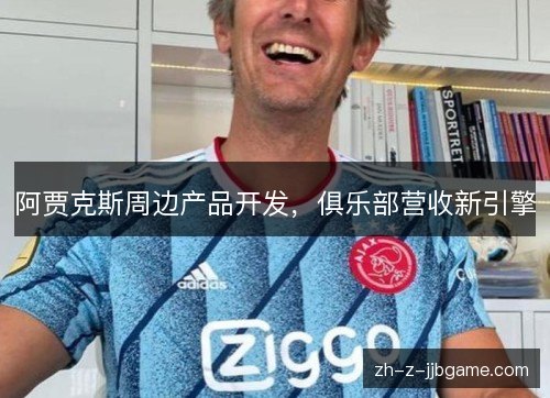阿贾克斯周边产品开发，俱乐部营收新引擎