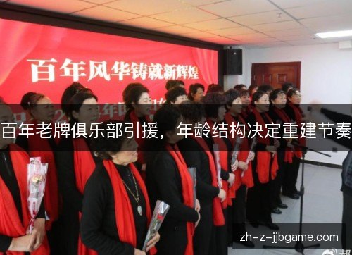 百年老牌俱乐部引援,年龄结构决定重建节奏 百年老牌俱乐部引援,年龄结构决定重建节奏
