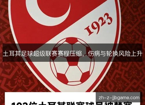 土耳其足球超级联赛赛程压缩,伤病与轮换风险上升 土耳其足球超级联赛赛程压缩,伤病与轮换风险上升