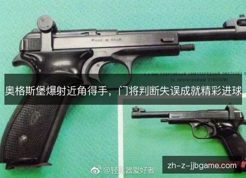奥格斯堡爆射近角得手，门将判断失误成就精彩进球
