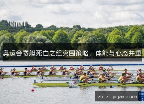 奥运会赛艇死亡之组突围策略,体能与心态并重 奥运会赛艇死亡之组突围策略,体能与心态并重