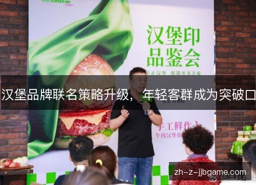 汉堡品牌联名策略升级,年轻客群成为突破口 汉堡品牌联名策略升级,年轻客群成为突破口