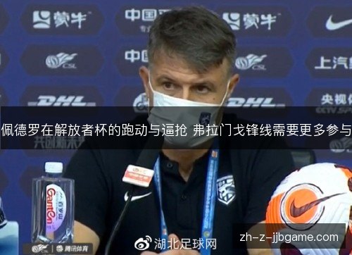 佩德罗在解放者杯的跑动与逼抢 弗拉门戈锋线需要更多参与 佩德罗在解放者杯的跑动与逼抢 弗拉门戈锋线需要更多参与